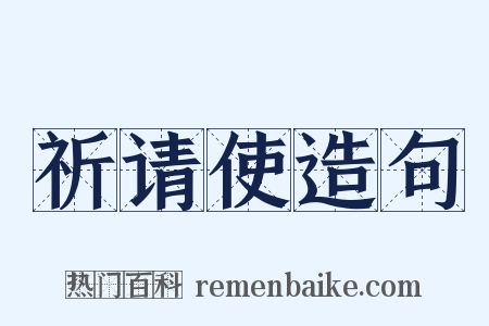 祈请使造句是什么意思的图片